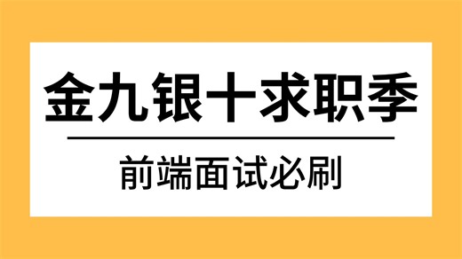 金九银十求职季必刷的Web前端面试题：JavaScript、Vue、React、Node、前端工程化、小程序、ES6、CSS、HTTP、TypeScript