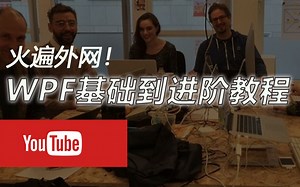 YouTube最新WPF零基础到进阶完整教程合集（Winform/WPF/.NET/桌面开发/编程/C#）外网最火WPF合集