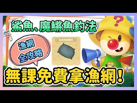 《摩爾莊園手遊》► 免費拿漁網 | 漁網獲得全攻略！河童、白白鯨、鯊魚和魔鱂魚釣法 | 薄荷貓❤