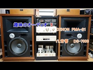 オーディオ Audio 高音質トランジスターアンプで大型スピーカーを鳴らします。
