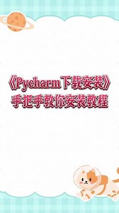 Pycharm下载安装教程