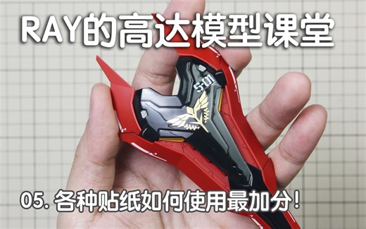 【RAY】细节不够，贴纸来凑？第五期，四种模型贴纸使用方法全解析【RAY的高达模型课堂】