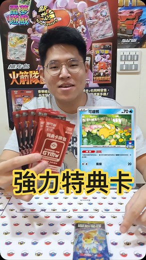 雷夢遊戲頻道-檸檬愛玉 on Instagram: "價格高漲的強力特典卡！出來吧可達鴨！#集換式卡牌遊戲 #pokemon #pokemoncards #寶可夢 #寶可夢卡 #ptcg #tcg #pokémontcg #pokemontcg #開箱 #開盒 #開包 #遊戲 #寶可夢卡牌 #寶可夢卡牌遊戲 #火箭隊的榮耀 #訓練家的寶可夢 #sv10 #ロケット団の栄光 #ポケモントレーディングカードゲーム #ポケモンカード #ptcgSV10 #THEGLORYOFTEAMROCKET #超電突圍 #皮卡丘 #可達鴨 #特典卡 #SV8F"