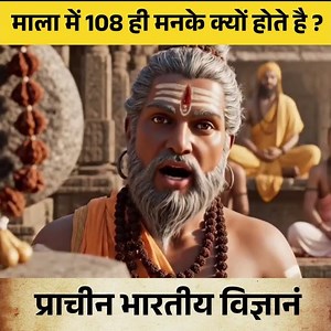 माला में 108 मनके होने के पीछे विज्ञान | Vedic & Scientific Explanation