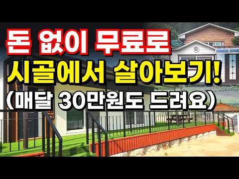 [서두르세요] 2026년 하반기 농촌에서 살아보기 시작! 공짜 숙소에 월 30만원 지원금까지 받아가세요!! 전국 마을별 신청방법 총정리 (귀농귀촌 지원금)
