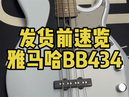 发货前速览—雅马哈BB434