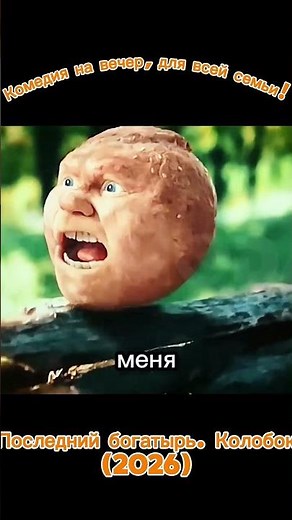 Мультфильм комедия, для всей семьи: "Последний богатырь. Колобок"