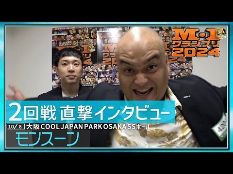 【2回戦直撃インタビュー】モンスーン