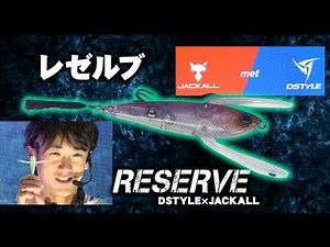 The first collaborative lure from DSTYLE × JACKALL is the "Reserve" - watch this video to see its...