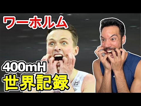 【世界新記録】400mH ワーホルム!!!