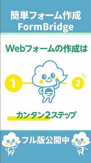 カンタンにフォーム作成！FormBridgeの使い方を紹介