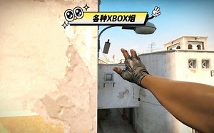 CSGO手把手教学：XBOX到底应该怎么丢！