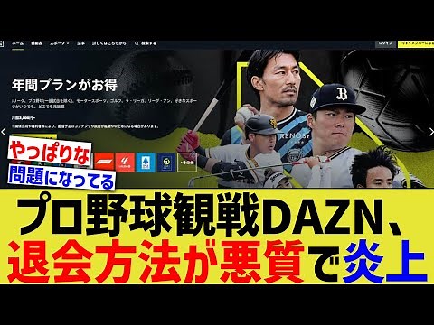プロ野球観戦DAZN、退会方法が悪質すぎて炎上するwww【なんJ プロ野球反応】