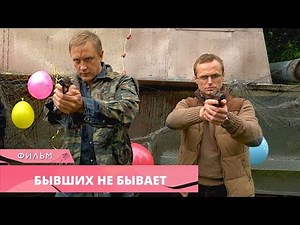 ГОРЯЧИЙ БОЕВИК С КЛАССНЫМИ АКТЕРАМИ! Бывших не Бывает. Лучшие боевики. Русские Сериалы