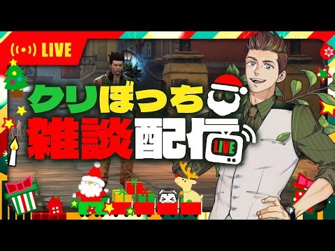 【#ライフアフター】クリぼっちがイブにやることじゃないことをする配信 【アップデート】