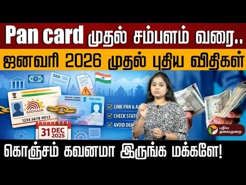 Pan card முதல் சம்பளம் வரை.. ஜனவரி 2026 முதல் புதிய விதிகள்..கொஞ்சம் கவனமா இருங்க மக்களே!.. | PTD