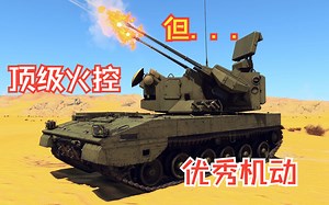 抛开俯角不谈，这辆中系防空车还是很强的—PGZ09