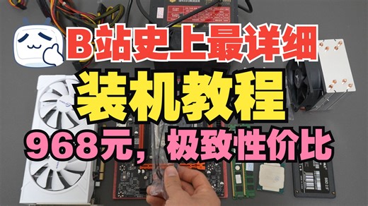 装机教学 900多元手把手教你装一台性价比爆炸的主机