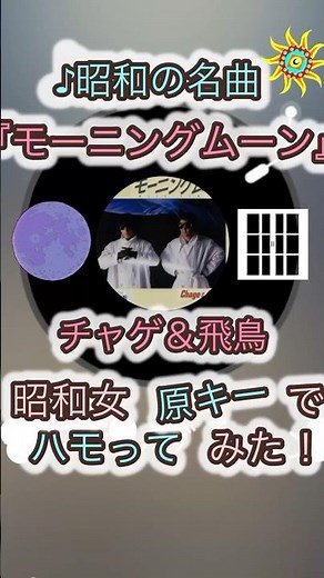 #モーニングムーン#チャゲ＆飛鳥#チャゲアス #歌ってみた #昭和歌謡 #カラオケ #jpop #音楽 #昭和 #ハモリ #懐メロ #80s #80年代#cover #ショート #shorts