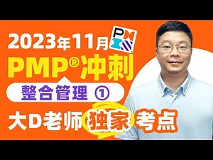 【整合精华必看】最新第七版2023年11月PMP考试大D老师独家讲解-整合管理①培训课程