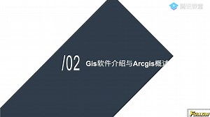 GIS空间规划技能训练-GIS类软件介绍，城乡规划专业相关的GIS自学教程