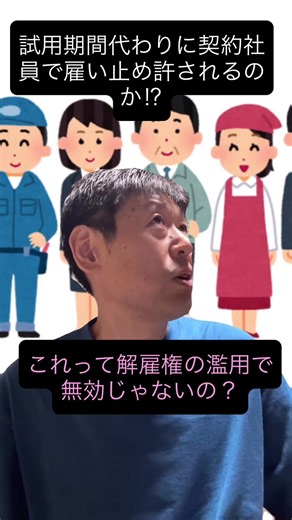 【判例】最初の半年は契約社員で雇い止め⁉︎裁判所の判断は⁉︎ #雇い止め #試用期間 #労働法 #雇用 #労務管理 #採用 #社労士 #shorts #youtubeショート