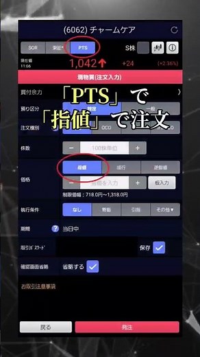 SBI証券でPTS取引をする方法 #shorts