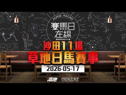 #賽馬日在線｜沙田11場 草地日馬賽事｜2026-05-17｜賽馬直播｜香港賽馬｜主持：韋少、馬高、Win 嘉賓：賀飛 推介馬：棟哥、Logic Horse、Will｜@WHR-HK