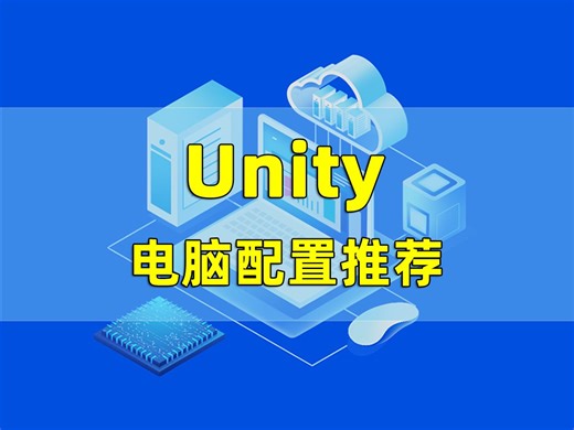 第60集 | Unity电脑配置推荐