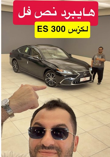 لكزس ES 300 H 2025 نص فل مواصفات خليجي هايبرد #d7oom4cars #carsoftiktok