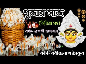 পূজার সাজ কবিতা chotoder durga pujar kobita দুর্গা পুজোর কবিতা Rabindranath Thakur kobita Pujar Saj