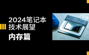 2024笔记本技术展望：内存篇