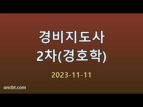 경비지도사 2차(경호학) 2023-11-11