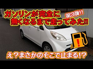 ガソリンが完全に無くなるまで走ってみた！第３段！ HONDA JB5 ライフ