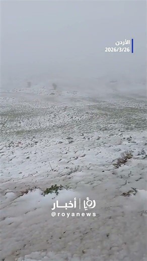 تساقط وتراكم للثلوج في منطقة الهيشة بلواء الشوبك إثر المنخفض الجوي#shorts #short #shortsclip