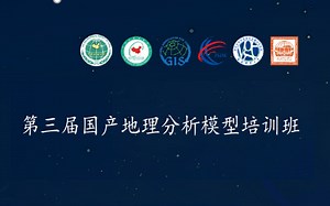 第三届国产地理分析模型培训班