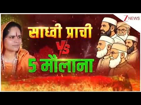 साध्वी प्राची Vs 5 मौलाना LIVE | Sadhvi Prachi | Big Debate | Breaking news | ZEE News