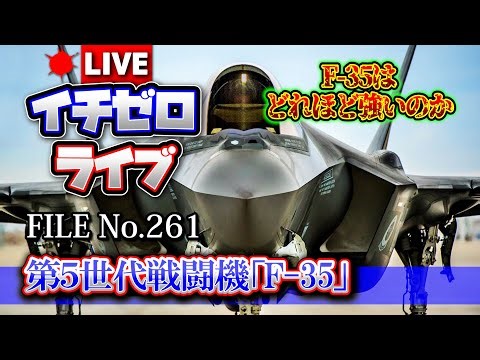 【解説】第５世代戦闘機「F-35は どれほど強いのか」（FILE_No.261）