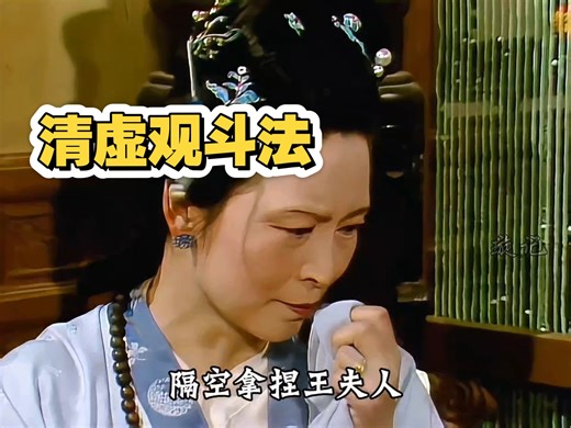 清虚观最绝一局：贾母一句话，戳破王夫人与薛家的心思