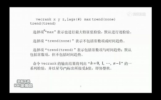 14.9-协整分析的Stata命令