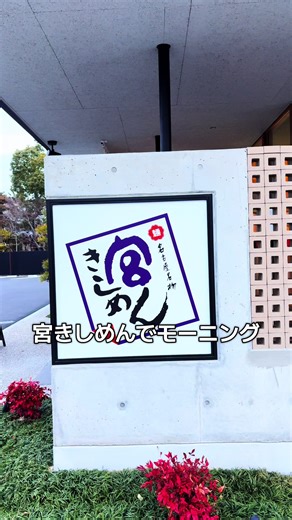 宮きしめんで楽しむおいしいモーニング