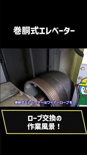 巻胴式エレベーターロープ交換 #shorts #shortvideo