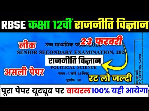 RBSE 12th Political Science paper 2026 | Rajasthan Annual Paper 23 February Class 12 Political Sc...