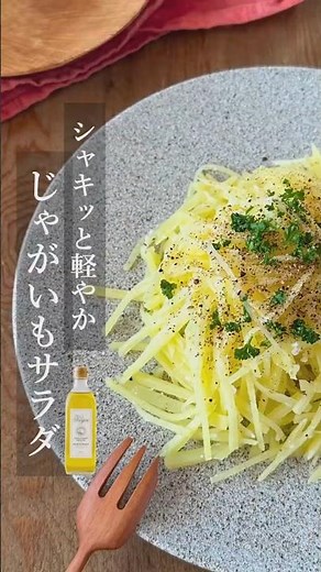 【キヨエ】じゃがいもサラダ🥔シャキッと軽やかレシピ