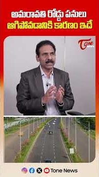 అమరావతి రోడ్డు పనులు ఆగిపోవడానికి కారణం ఇదే | hy Did the Amaravati Road Works Stop?Here's the Reason