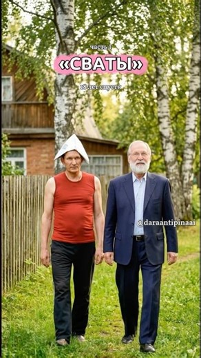 Сериал «Сваты», часть 1, 18 лет спустя | Фёдор Добронравов, Людмила Артемьева и другие