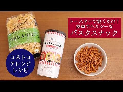 【コストコアレンジレシピ】パスタスナック。トースターで焼くだけ、簡単でヘルシーなスナック菓子です。