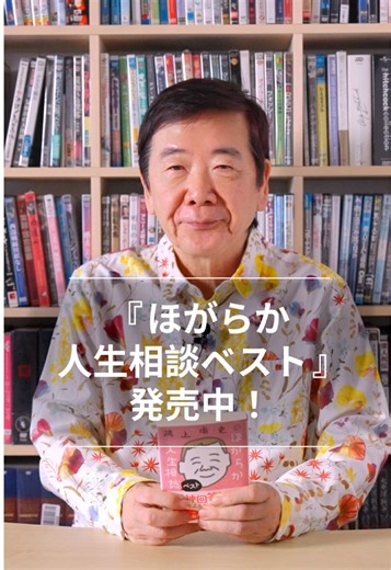 『鴻上尚史のほがらか人生相談ベスト』 発売中! 大反響をよんだ珠玉の31編の悩みをピックアップ。 是非、お手に取ってみてください。 #本 #ほがらか人生相談 #本好き #悩み #朝日文庫