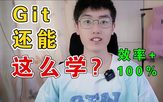 团队开发神器 Git/GitHub 自学教程指南，几分钟掌握学习重点