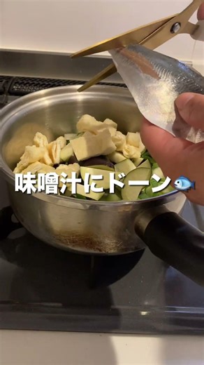 飲む、DHA。鯵入り味噌汁。